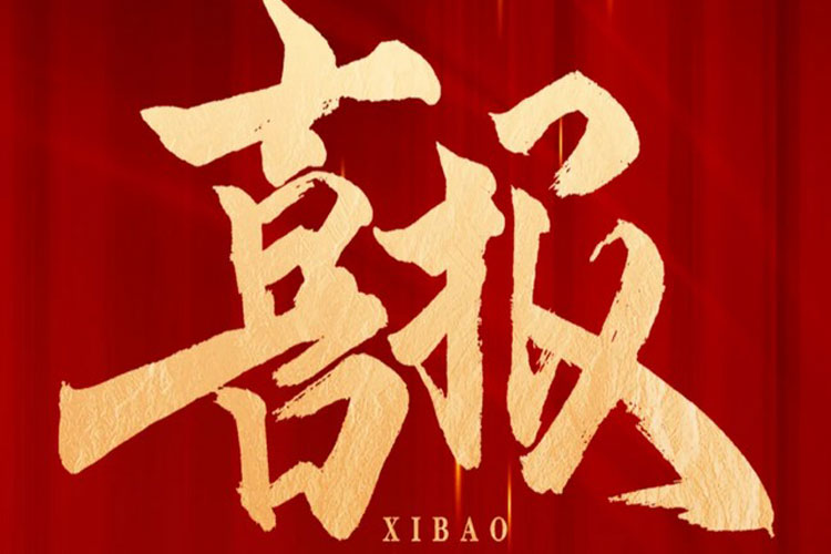 喜报 | 老子有钱lzyq88环保中标高铁生态城新兴产业集聚区污水处理厂项目