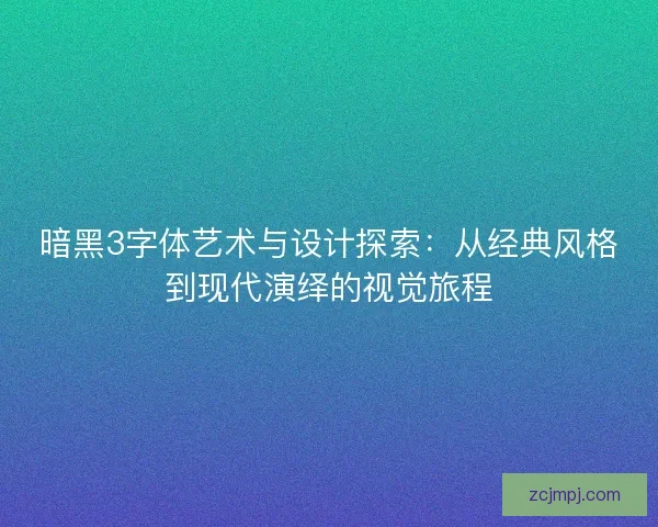 暗黑3字体艺术与设计探索：从经典风格到现代演绎的视觉旅程